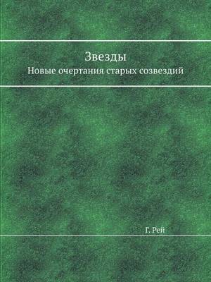 Звезды: Новые очертания старых созвездий (Paperback)