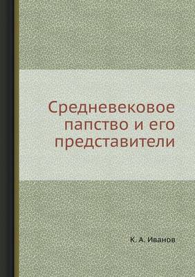 Средневековое папство и его представител (Paperback)
