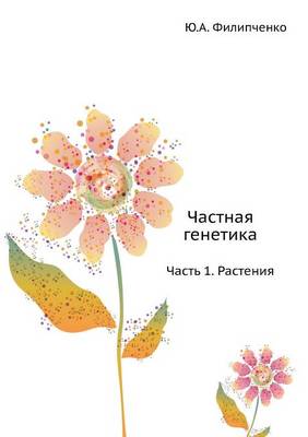 Частная генетика: Часть 1. Растения (Paperback)