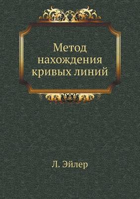 Метод нахождения кривых линий (Paperback)