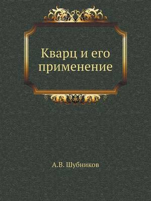 Кварц и его применение (Paperback)