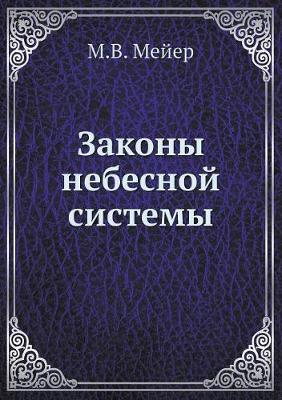 Законы небесной системы (Paperback)