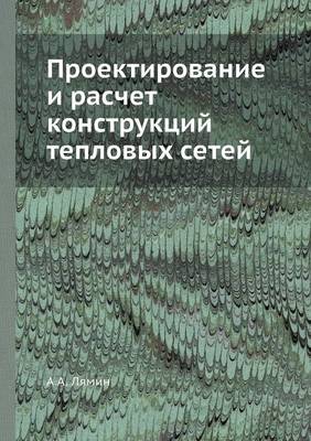 Проектирование и расчет конструкций тепл (Paperback)
