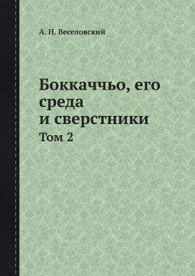 Боккаччьо, его среда и сверстники: Том 2 (Paperback)