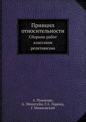 Принцип относительности: Сборник работ классиков релятивизма (Paperback)