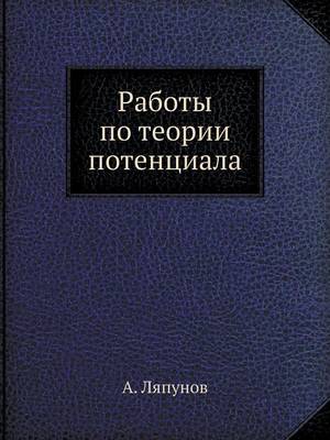 Работы по теории потенциала: Серия Классики естествознания. (Paperback)