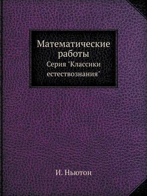 Математические работы: Серия Классики естествознания (Paperback)