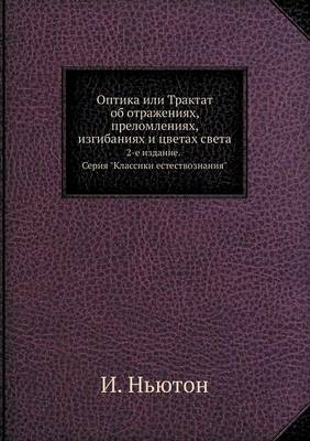 Оптика или Трактат об отражениях, преломлk: 2-е издание. Серия Классики естествознания. (Paperback)