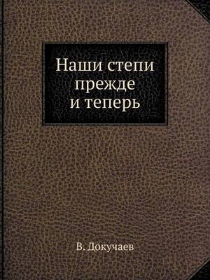Наши степи прежде и теперь: Серия Классики естествознания. (Paperback)
