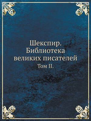 Шекспир. Библиотека великих писателей: Том II. (Paperback)