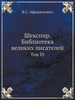 Шекспир. Библиотека великих писателей: Том III (Paperback)