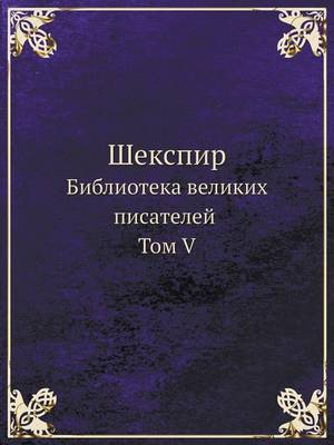 Шекспир: Библиотека великих писателей. Том V (Paperback)
