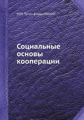 Социальные основы кооперации (Paperback)