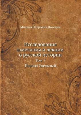 Исследования, замечания и лекции о русскоl (Paperback)