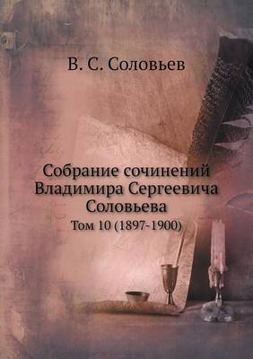 Собрание сочинений Владимира Сергеевича: Том 10 (1897-1900) (Paperback)