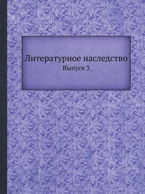 Литературное наследство: Выпуск 3 (Paperback)