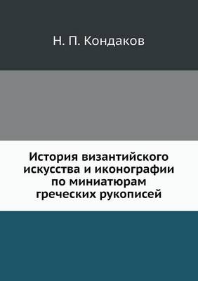 История византийского искусства и иконог (Paperback)