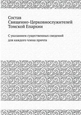 Состав Священно-Церковнослужителей Томс&: С указанием существенных сведений для каж (Paperback)