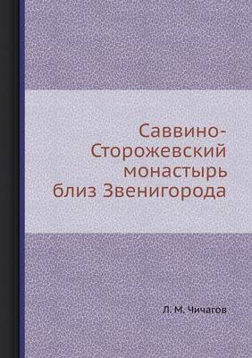 Саввино-Сторожевский монастырь близ Звен (Paperback)