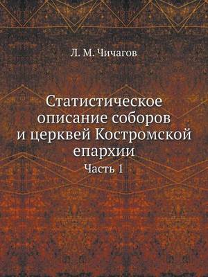 Статистическое описание соборов и церкве: Часть 1 (Paperback)