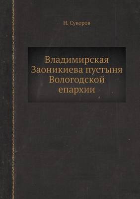 Владимирская Заоникиева пустыня Вологод& (Paperback)