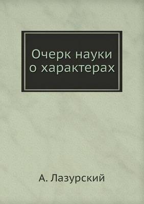 Очерк науки о характерах (Paperback)