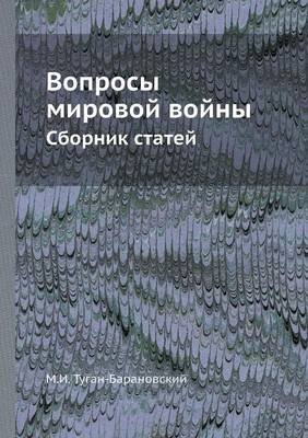Вопросы мировой войны: Сборник статей (Paperback)