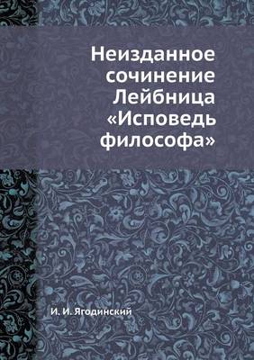 Неизданное сочинение Лейбница Исповедь ф (Paperback)