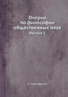 Очерки по философии общественных наук. Выl (Paperback)