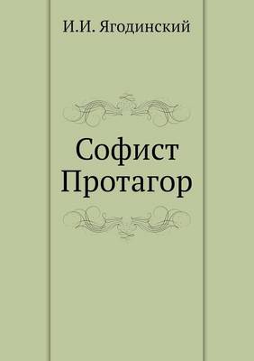 Софист Протагор (Paperback)