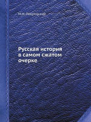 Русская история в самом сжатом очерке (Paperback)