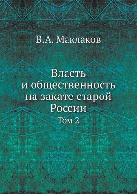 Власть и общественность на закате старой i: Том 2 (Paperback)