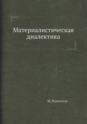 Материалистическая диалектика (Paperback)
