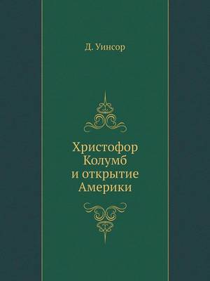 Христофор Колумб и открытие Америки (Paperback)