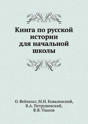 Книга по русской истории для начальной шкl (Paperback)