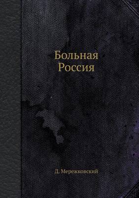 Больная Россия (Paperback)