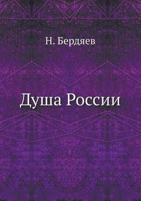 Душа России (Paperback)