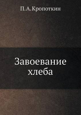Завоевание хлеба (Paperback)