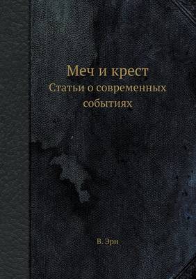 Меч и крест. Статьи о современных событиях (Paperback)