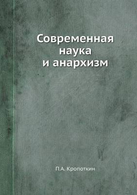 Современная наука и анархизм (Paperback)