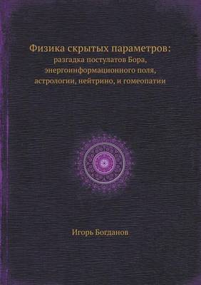 Физика скрытых параметров: разгадка постулатов Бора, энергоинформац (Paperback)