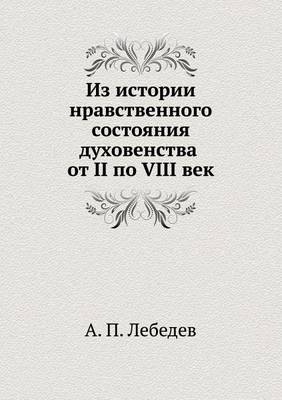 Из истории нравственного состояния духов (Paperback)