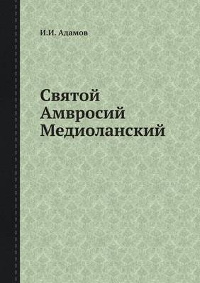 Святой Амвросий Медиоланский (Paperback)