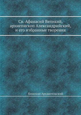 Св. Афанасий Великий, архиепископ Алексанk (Paperback)