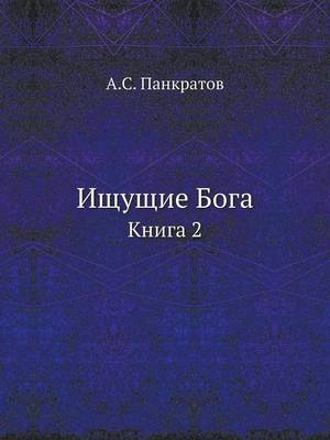 Ищущие Бога: Книга 2 (Paperback)