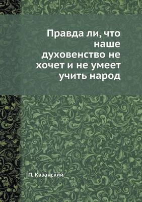 Правда ли, что наше духовенство не хочет и н&# (Paperback)
