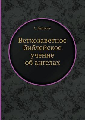 Ветхозаветное библейское учение об ангел (Paperback)