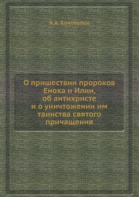 О пришествии пророков Еноха и Илии, об анти (Paperback)