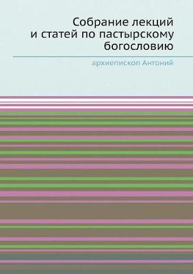 Собрание лекций и статей по пастырскому бl (Paperback)