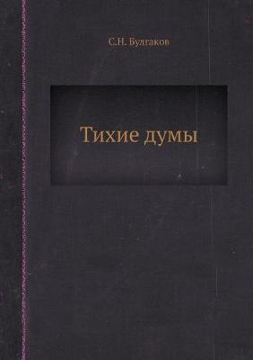 Тихие думы (Paperback)